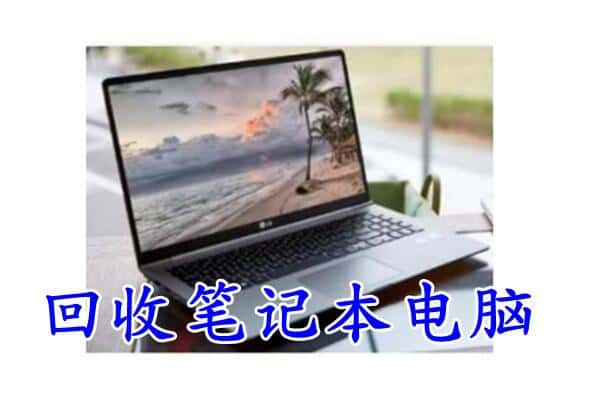 寻乌县回收笔记本